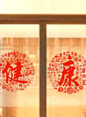 健康字艺术字玻璃贴纸静电贴纸健字康字窗花剪纸窗贴推拉门贴画
