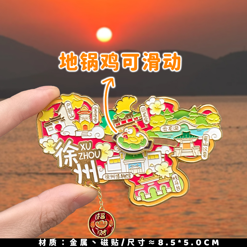 【徐州地图】滑动金属冰箱贴地锅鸡博物馆宝莲寺文创旅游纪念品