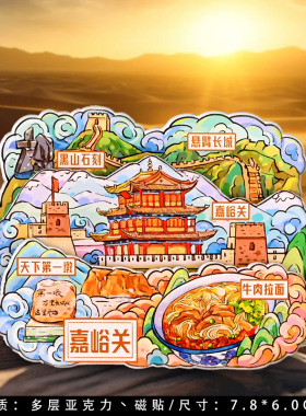 酒泉敦煌嘉峪关青甘线兰州冰箱贴