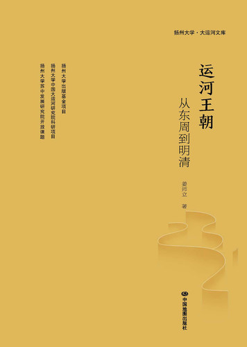 运河王朝 从东周到明清 姜师立著 中国历史地图 图说历史 中国地图出版社 - 图2