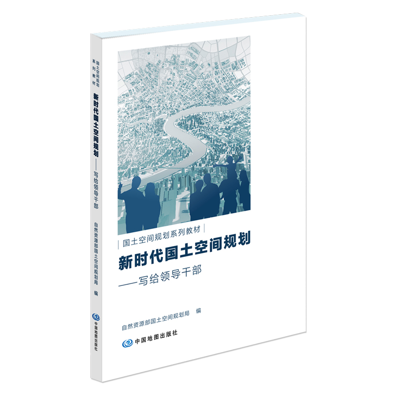 新时代国土空间规划 写给领导干部 国土空间规划系列教材 测绘学 测绘专业书 中国地图出版社 9787520422123 - 图0