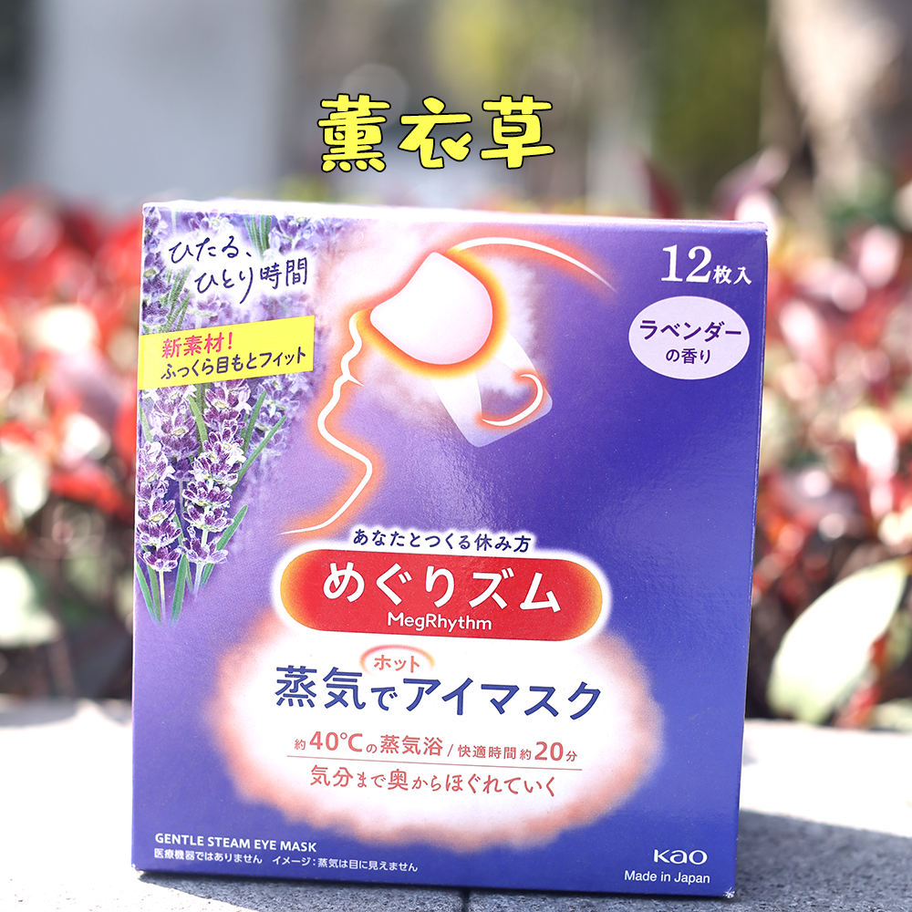 日本原装进口花王蒸汽眼罩眼膜 护眼贴 森林 柚子 熏衣草玫瑰无香