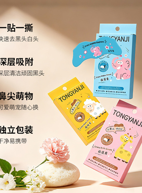 童颜纪双重净透去黑头鼻贴温和敏感肌可用清洁毛孔鼻护理男女通用