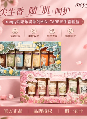roopy润培护手霜礼盒装诗境乐境保湿滋润补水防干裂留香秋冬礼盒