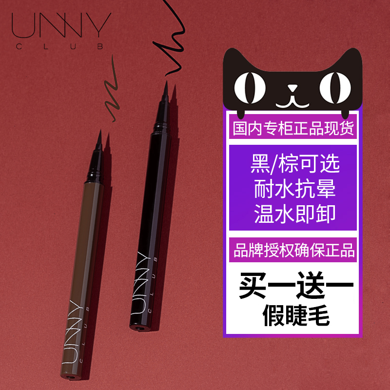 慕恩化妆品专营店韩国unny眼线笔液胶笔不晕染防水新手极细持久伪素颜初学者女正品0