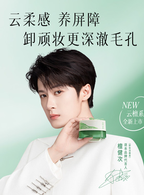【檀健次同款】逐本云檀卸妆膏