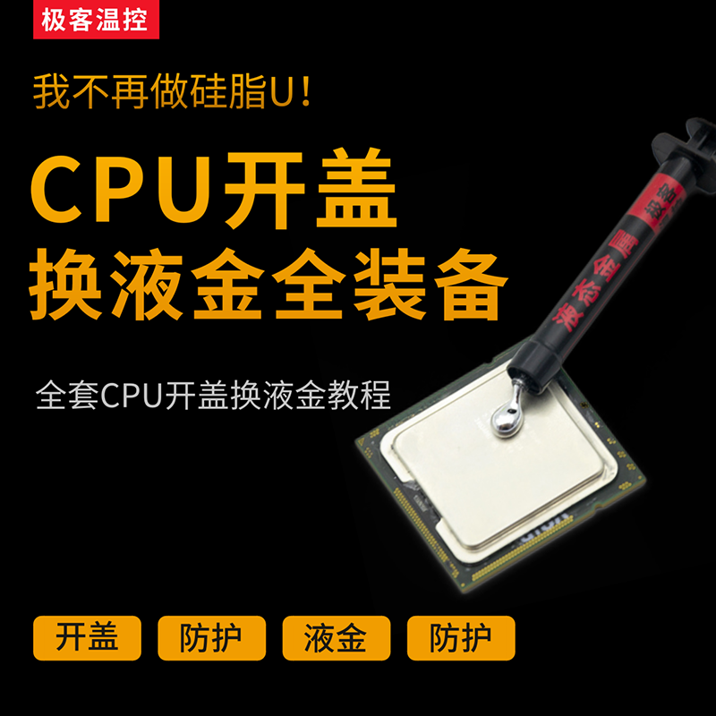 液态金属导热膏硅脂 cpu开盖导热 散热硅脂液态金属 液金硅脂镓基 - 图0