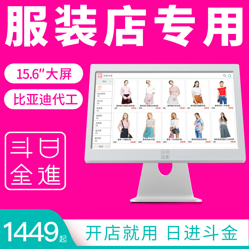 日进斗金服装店收银机一体机服装 日进斗金收款机