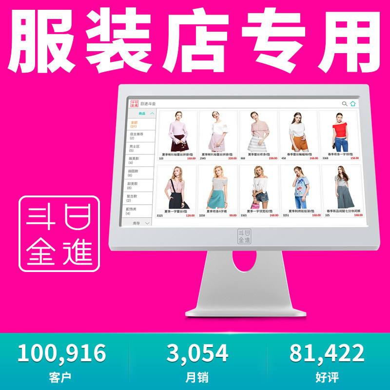 日进斗金服装店收银机一体机服装 日进斗金收款机