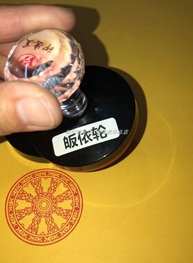 皈依轮印设计自动出油印
