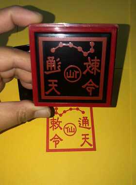 通天敕令印自出油光敏材质
