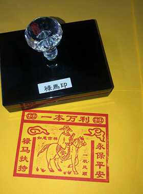 禄马印一本万利禄马办事烧纸印章