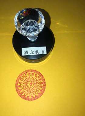 地藏王灭定真言印章光敏自动出油