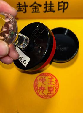 玉皇地母印道家法印光敏单面印
