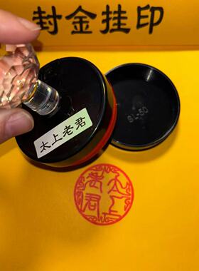 太上老君印老君印章光敏单面印