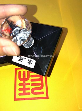 道家印章定制封印封函印表文用