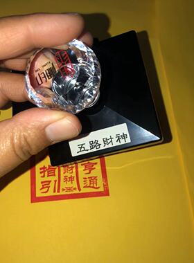 五路财神印章发货快招财印