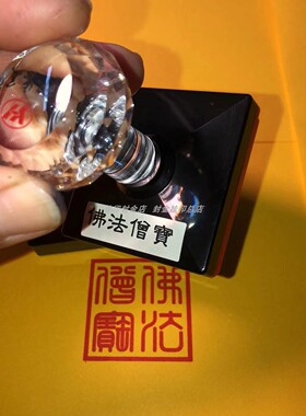 佛法僧宝印章光敏单面印