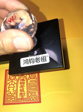 鸿钧老祖印自动出油印