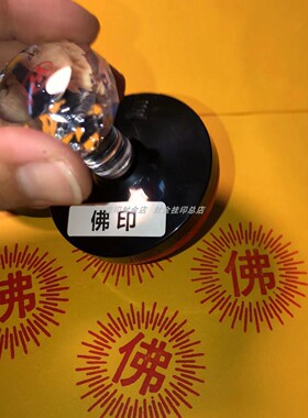 佛字印章寺庙用印佛家图案印