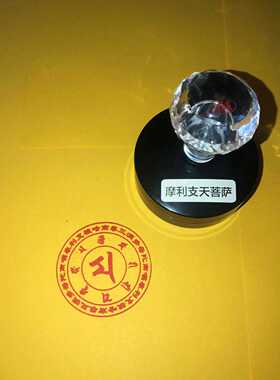 南无摩利支天光敏印戳订制订做