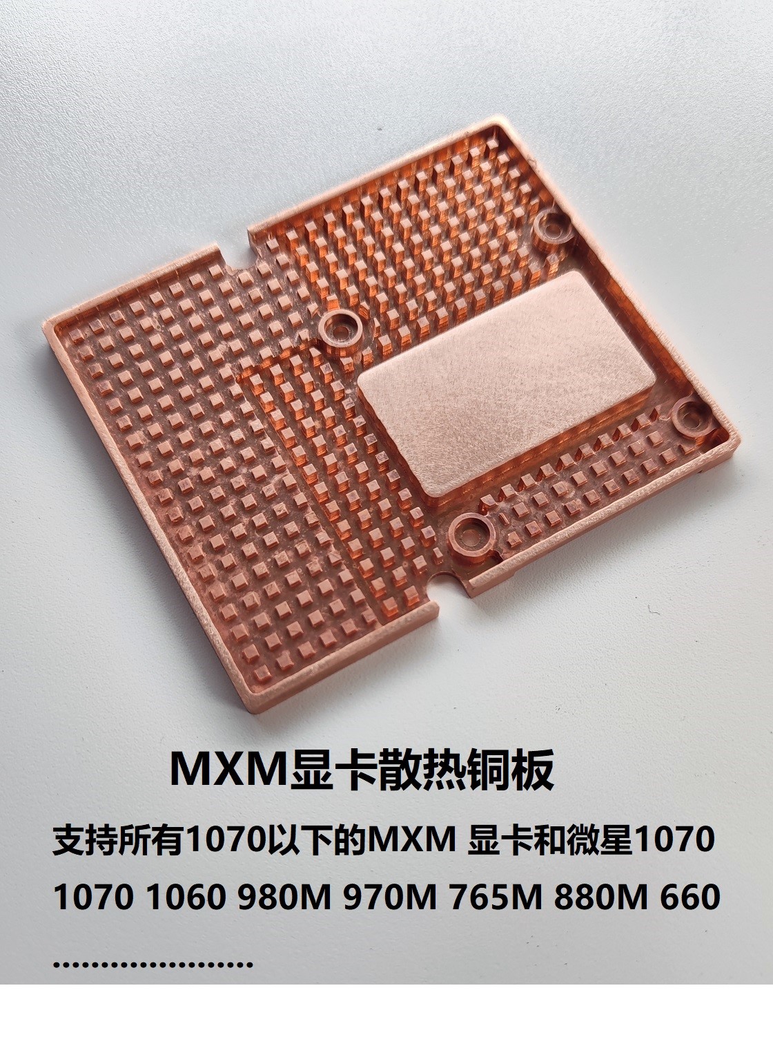 MXM显卡散热铜板 gtx980M 1070散热铜板 MXM散热改造 - 图0