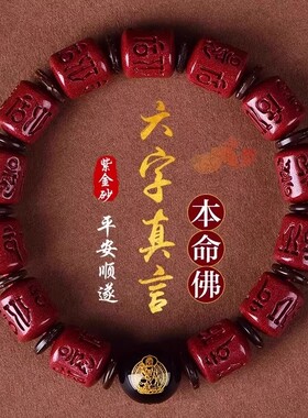 高纯度朱砂六字真言手链十二生肖本命佛原矿朱砂手串女男礼物