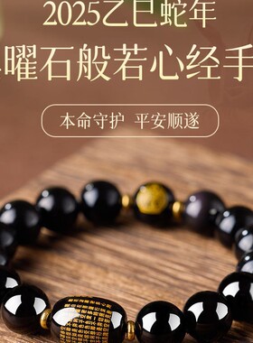 本命年黑曜石手串女本命佛属龙蛇普贤菩萨护身符手链男心经转运珠
