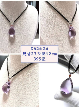 D62# 天然乌拉圭紫水晶全净体宝石级水滴吊坠 晶体通透圆润饱满