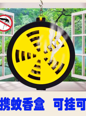 户外便携式蚊香防蚊盒子随身携带