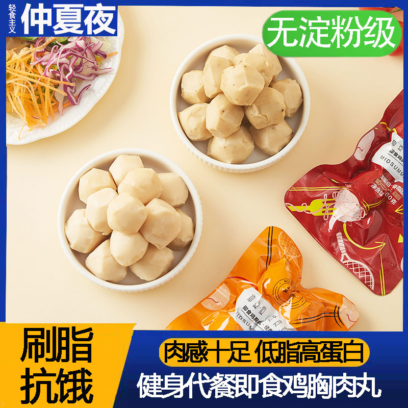 仲夏夜低脂鸡胸肉丸20袋健身即食鸡肉丸子无淀粉级代餐轻卡零食品