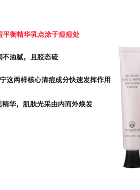麦吉丽清痘平衡精华乳正品 祛痘淡痘印控油粉刺闭口清爽修护