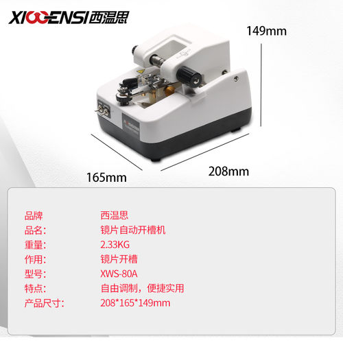 眼镜店设备西温思半框镜片开槽机拉丝机不锈钢眼镜片车沟机加工机 - 图1