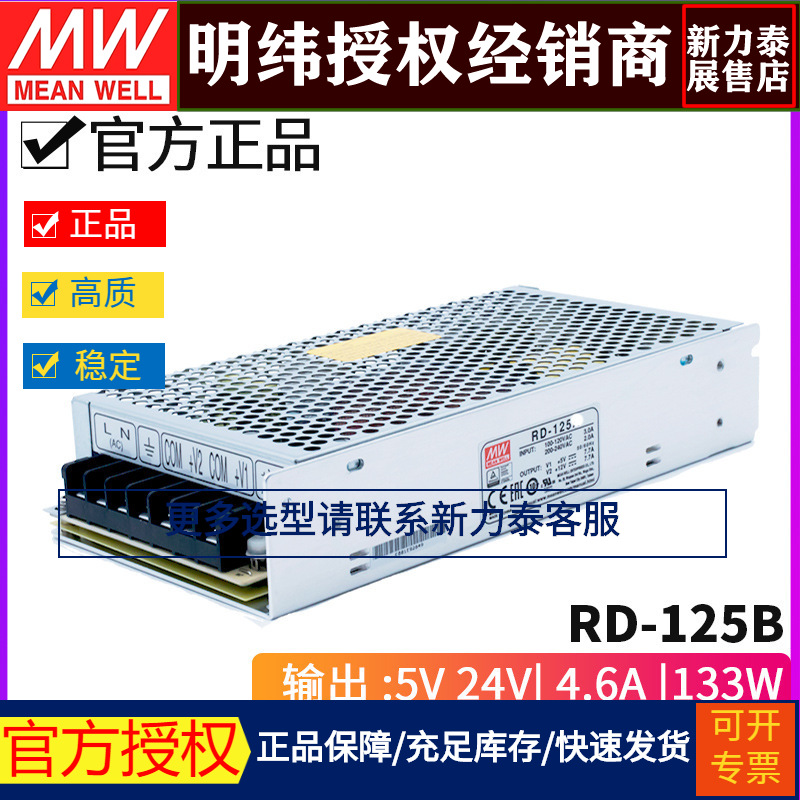 台湾明纬RD-125B 135W +5V +24V 双组双路输出直流稳压开关电源WF - 图2