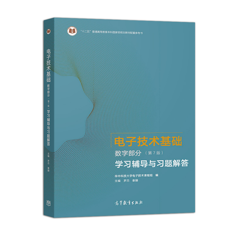 正版现货 电子技术基础 数字部分 第7版 学习辅导与习题解答 罗杰 秦臻 搭配 康华光版教材 高等教育出版社 9787040562583 - 图0