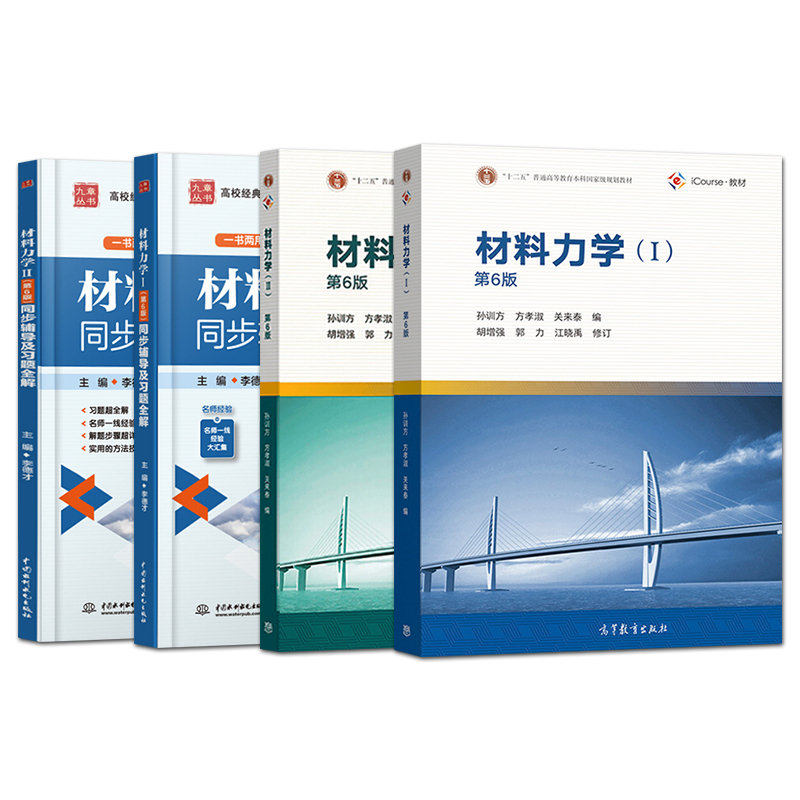 材料力学孙训方第六版 I Ⅱ第6版+同步辅导及习题全解 12上下册 高等教育出版社 材料力学孙训方第五版考研教材辅导书习题集 - 图0