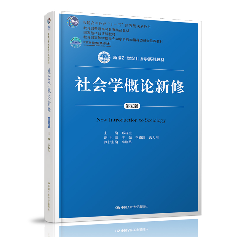 正版社会学概论新修第五版第5版郑杭生新编21世纪社会学系列教材中国人民大学出版社社会学概论新修郑杭生-图3