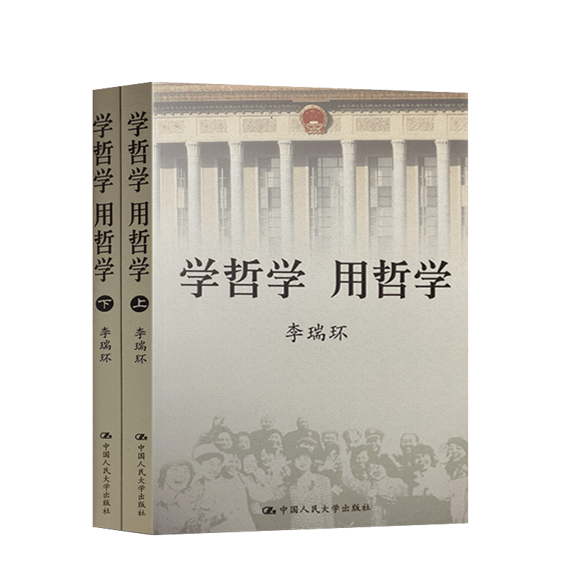 正版 学哲学用哲学 李瑞环 上下全两册 知识读物哲学故事 哲学和宗教人生哲学智慧读本 中国人民大学出版社 9787300068558 - 图2