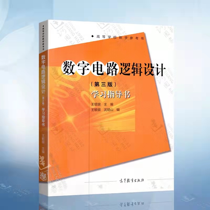 数字电路逻辑设计 王毓银+数字电路逻辑设计指导书 第三版3版 电子信息类教材辅导 高等教育出版社 - 图1