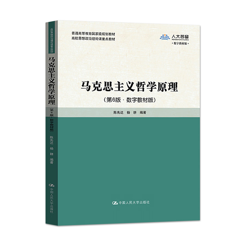 正版马克思主义哲学原理第6版第六版数字教材版陈先达杨耕著中国人民大学出版社 9787300318578-图0