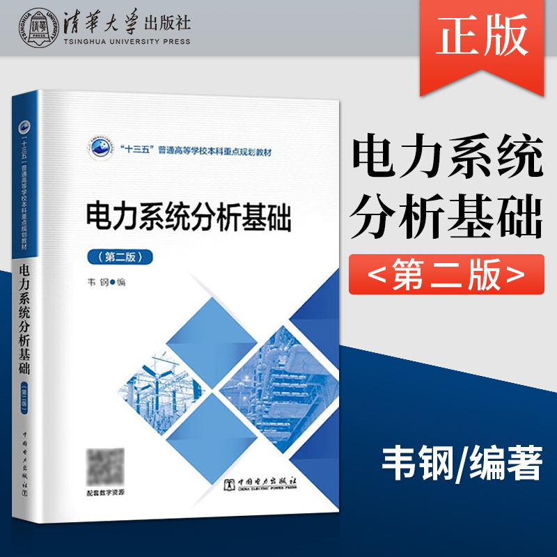 电力系统分析基础韦钢 第二版 教材+电力系统分析要点与习题 2本套 普通高等学校重点规划教材 本科教材 中国电力出版社 - 图1