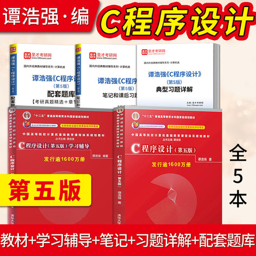 正版现货 谭浩强c语言程序设计 第五版 教材+学习辅导 C程序设计第5版 清华大学出版社 c语言从入门编程书籍 c语言设计谭浩强 - 图1