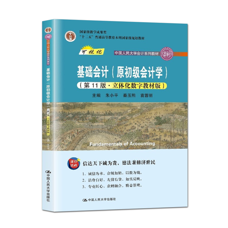 2本可单拍】基础会计原初级会计学朱小平第十一版 第11版 基础会计学教材/学习指导书 立体化数字中国人民大学出版社9787300292205 - 图1