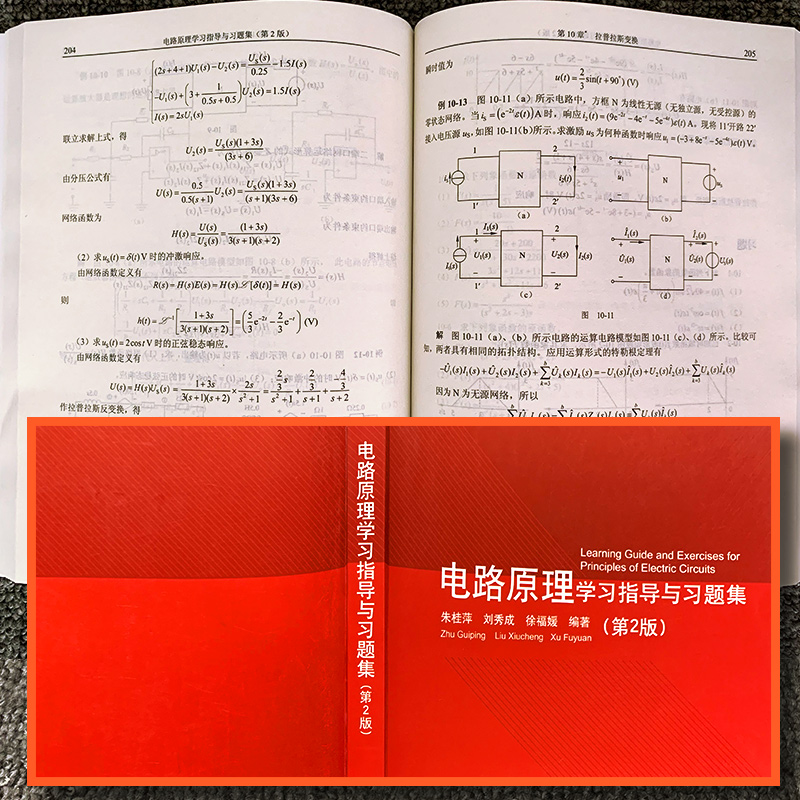 电路原理学习指导与习题集 第二版第2版 朱桂萍 刘秀成 徐福媛 电类教师教学用书 研究生复习书籍 清华大学出版社 - 图1