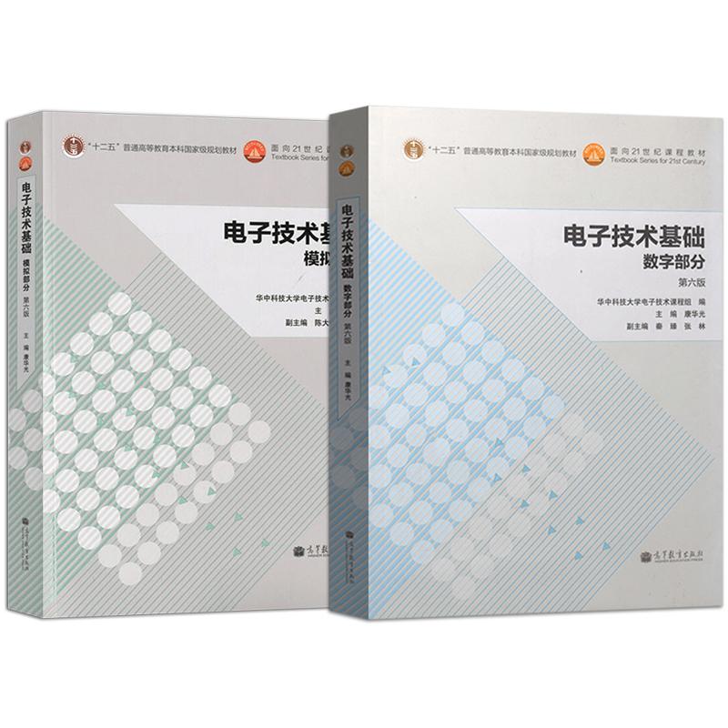 华中科技大学 电子技术基础康华光第六版 数字部分+模拟部分 第6版/第七版第7版 华中科技大学电子技术课程组 - 图2