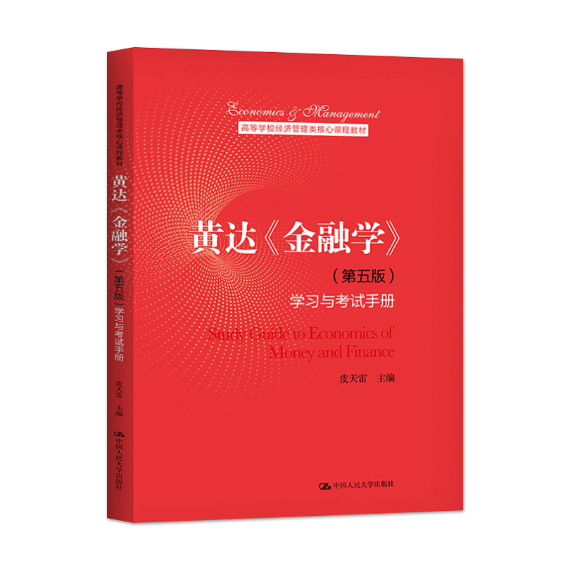 人大 金融学黄达 精编版 第五版第5版 货币银行学 第七版第7版 教材学习与考试手册/笔记和课后习题详解 黄达 中国人民大学出版社