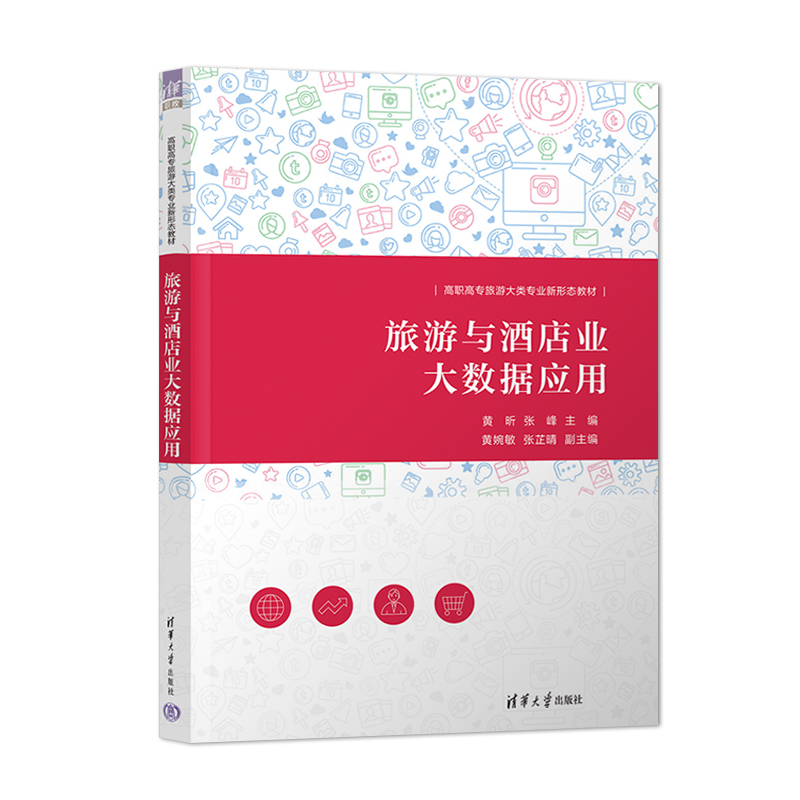 【出版社直供】旅游与酒店业大数据应用 黄昕 张峰 黄婉敏 张芷晴 著 清华大学出版社 9787302619338 - 图3