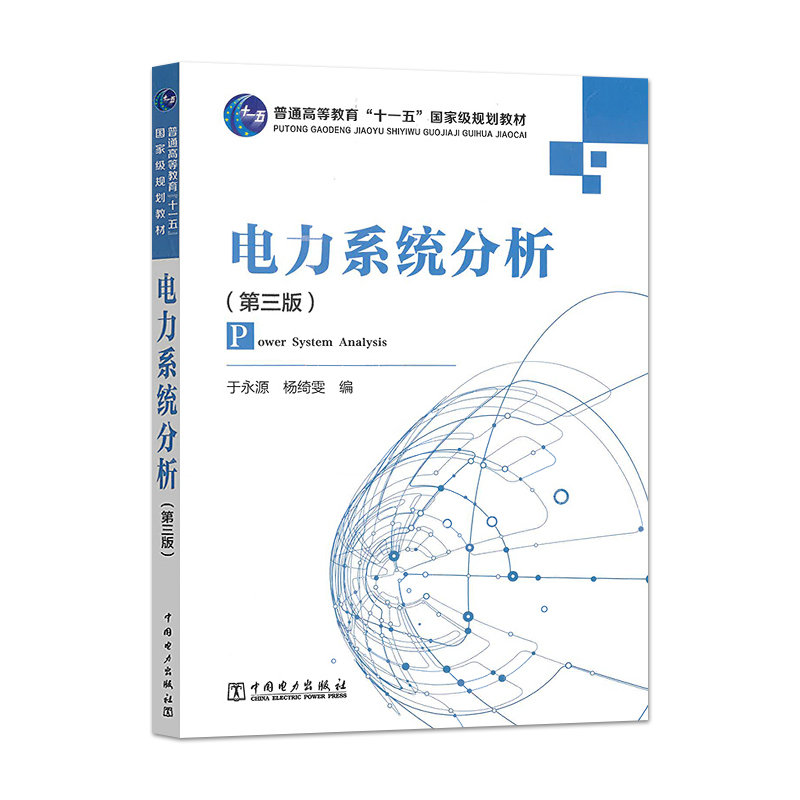 正版电力系统分析第三版于永源杨绮雯中国电力出版社 9787508358512-图0