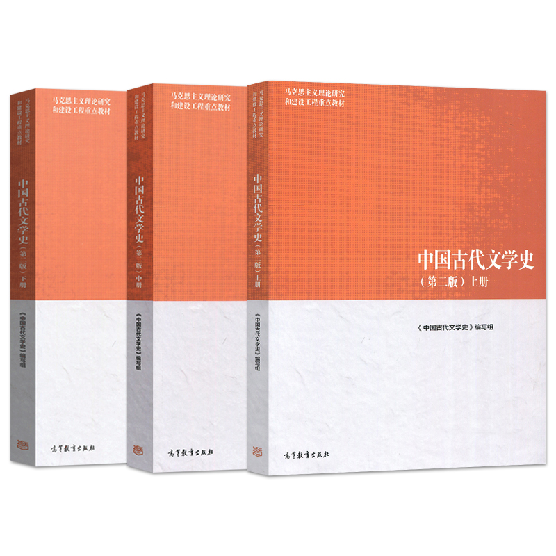 中国古代文学史马工程上中下 全3册 袁世硕 中国古代文学史第二版第2版 高等教育出版社 马克思主义理论研究和建设工程教材 - 图3