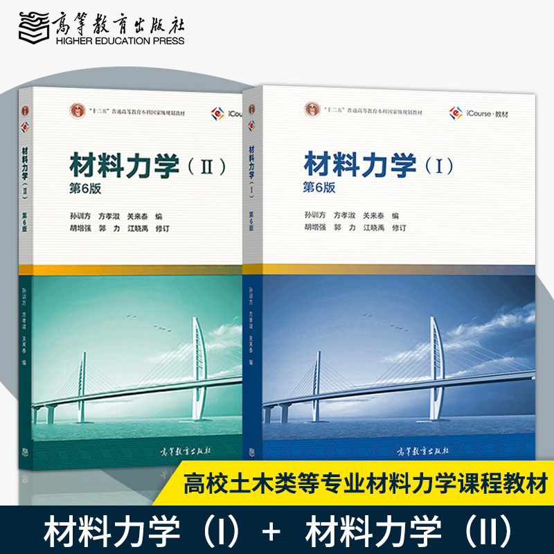 材料力学孙训方第六版 I Ⅱ第6版+同步辅导及习题全解 12上下册 高等教育出版社 材料力学孙训方第五版考研教材辅导书习题集 - 图1